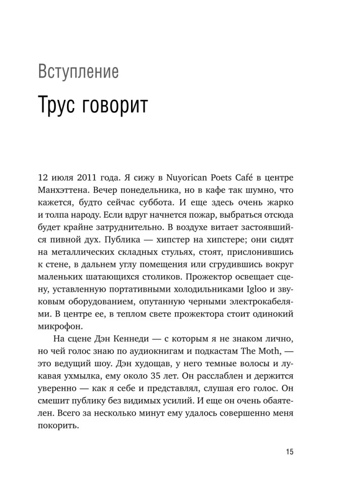 Как рассказывать истории. Простая технология сторителлинга на сцене, работе и в кругу друзей